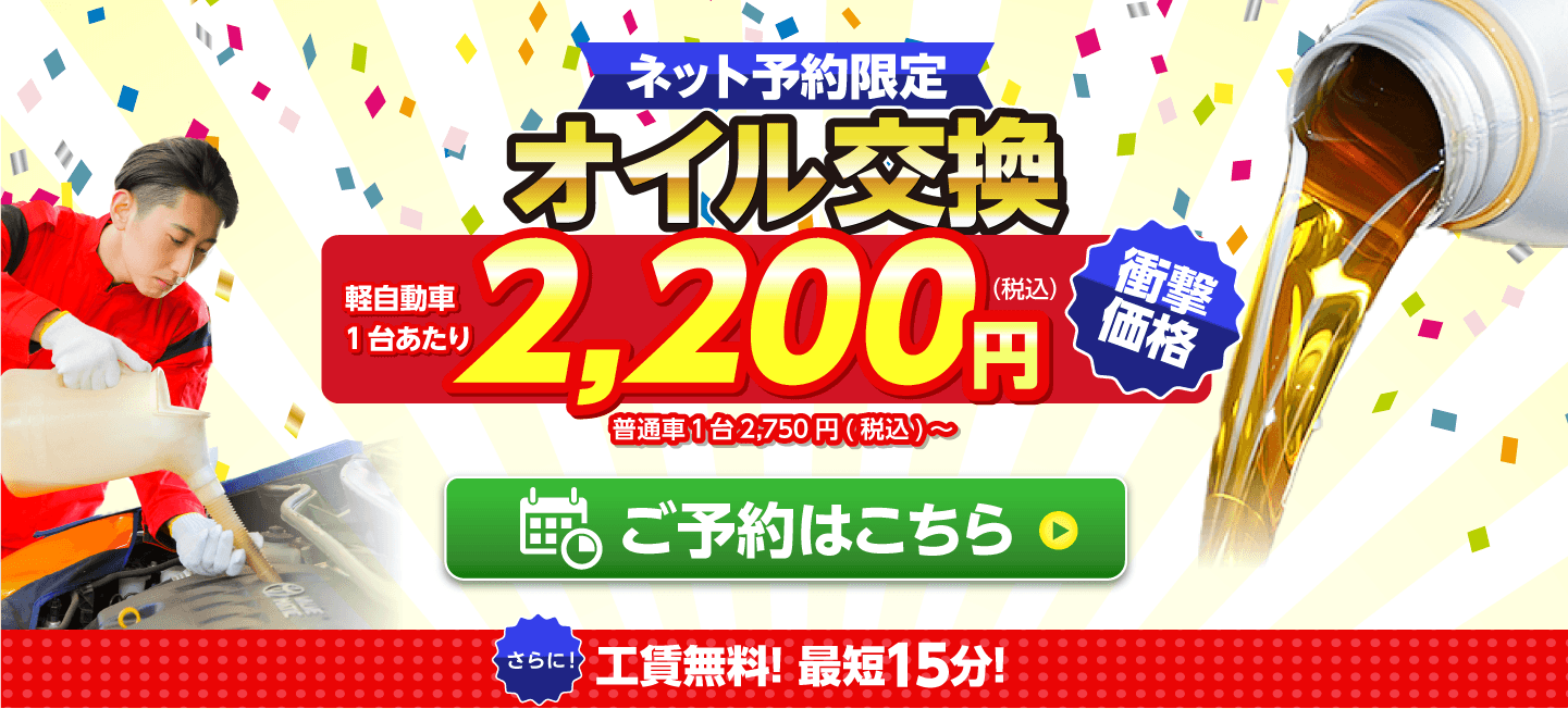 ネット予約限定オイル交換ショップ 長岡京店 長岡京市のオイル交換が安い！