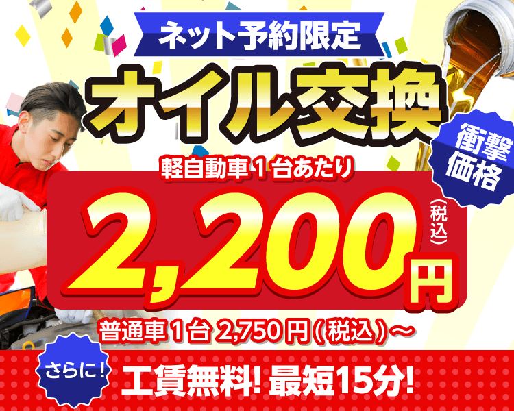 ネット予約限定オイル交換ショップ 長岡京店 長岡京市のオイル交換が安い！